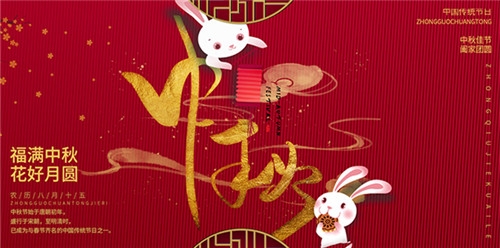 江蘇亞寶絕緣材料股份有限公司祝大家中秋節(jié)快樂(lè)！
